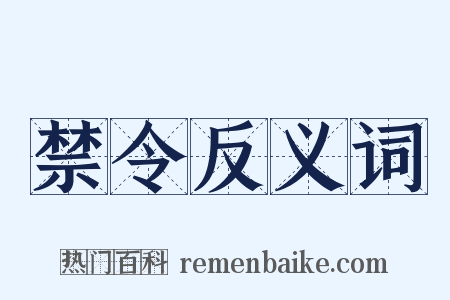 禁令反义词是什么意思的图片